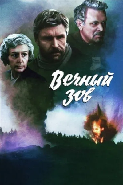 Vechnyy zov poster