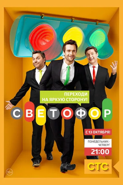 Svetofor poster