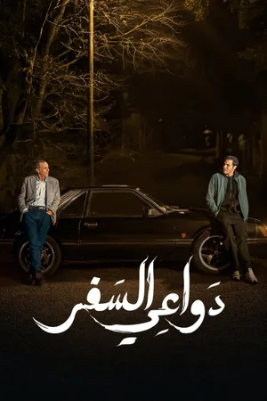 Dawaay El Safar poster