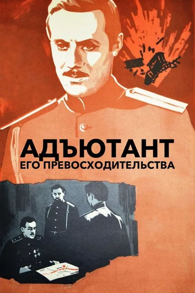 Adyutant ego prevoskhoditelstva poster