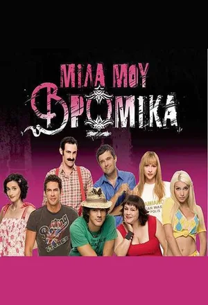 Mila mou vromika poster