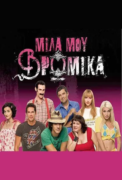 Mila mou vromika poster