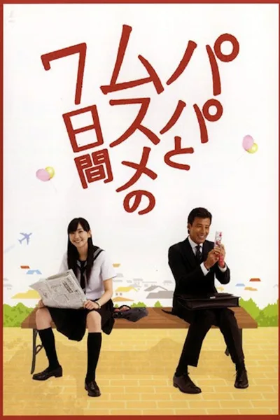 Papa to musume no 7-kakan poster