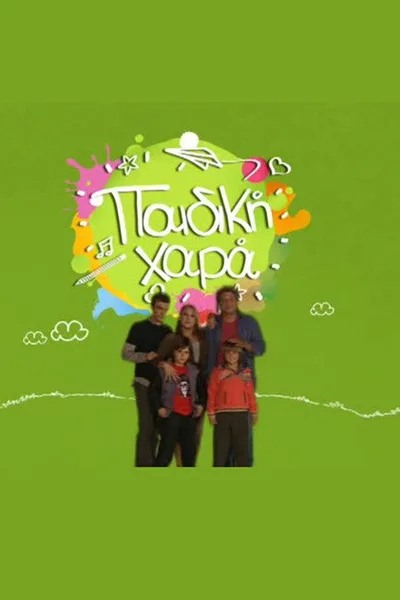 Paidiki hara poster