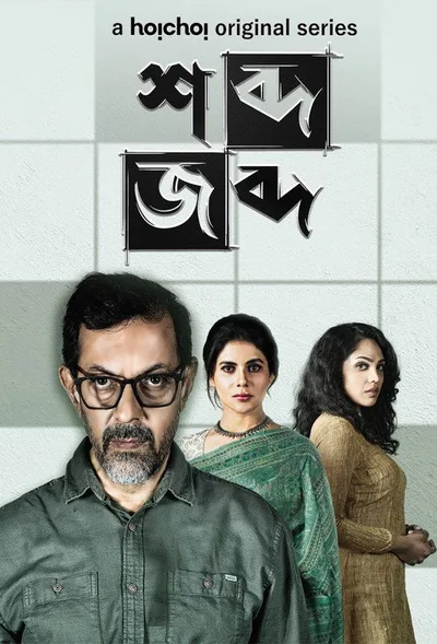 Shobdo Jobdo poster