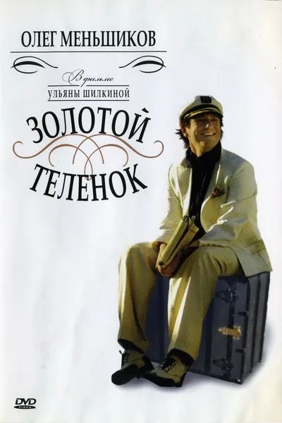 Zolotoy telyonok poster