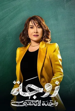 One wife is not enough poster