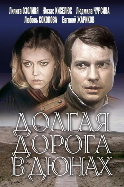Dolgaya doroga v dyunakh poster