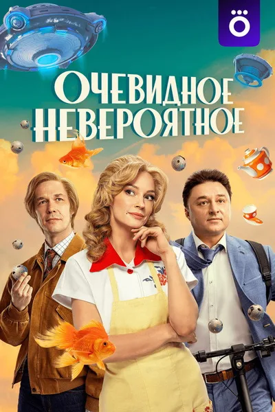 Obvious Incredible poster