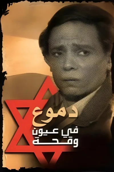 Dumou Fi Oyoun Waqiha poster