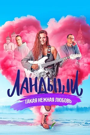 Landyshi poster