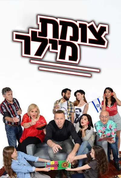 Tzomet Miller poster