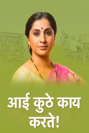 Aai Kuthe Kay Karte poster