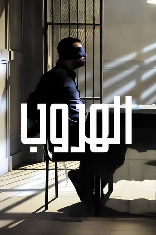 Al Horoub poster