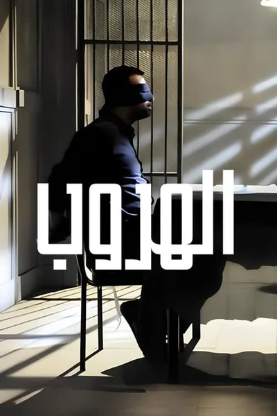 Al Horoub poster