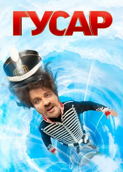 Gusar poster