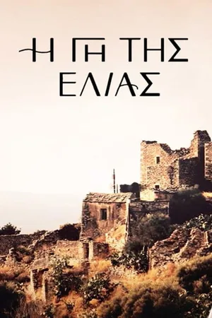 The Land of the Olive Tree poster