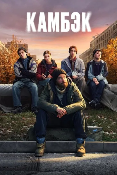 Kambek poster
