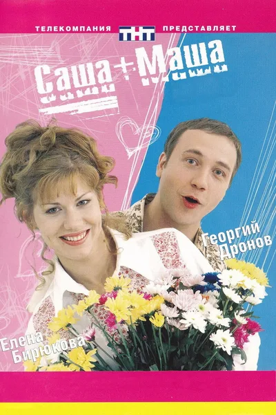 Sasha+Masha poster
