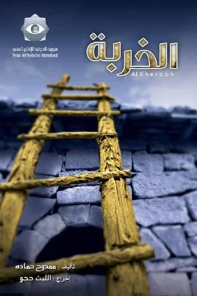 Al khorba poster