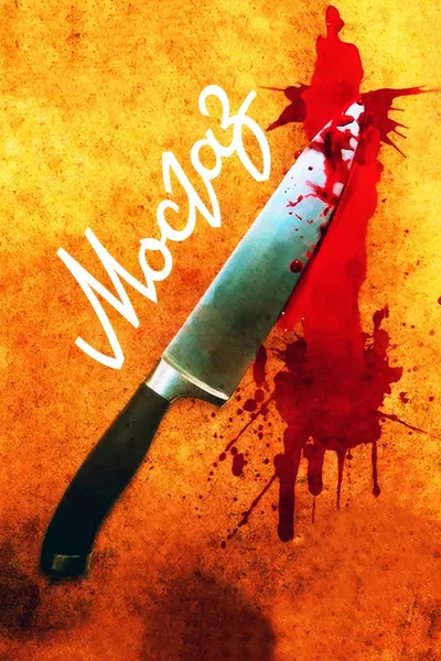MosGaz poster