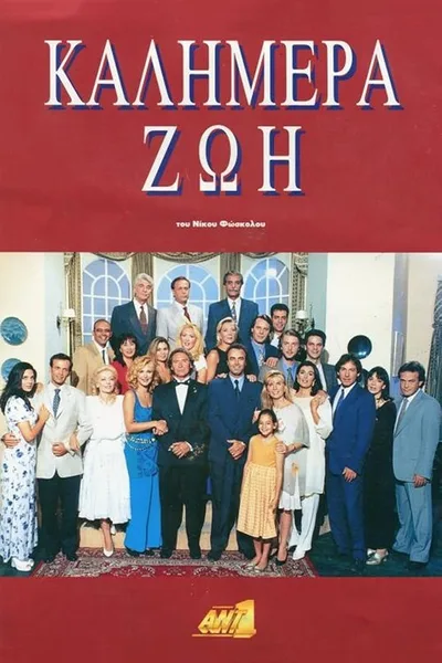 Kalimera zoi poster