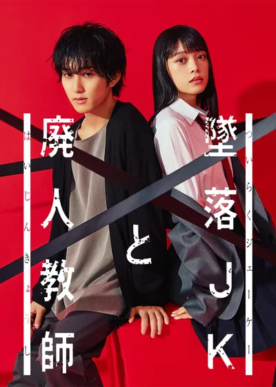 Falling high school girl and Irresponsible teacher poster