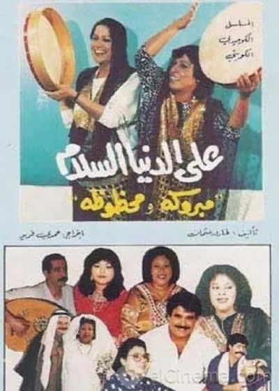 Ala Al-Donia Al-Salam poster
