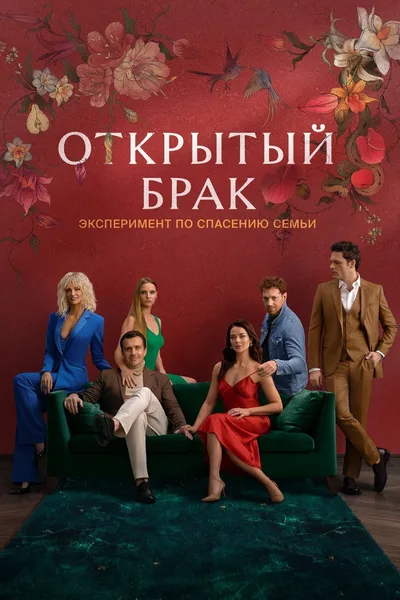 Otkrytyy brak poster