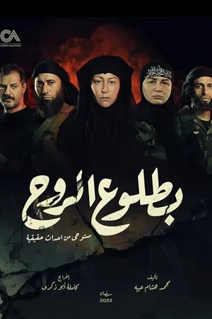 Betloo El Rooh poster