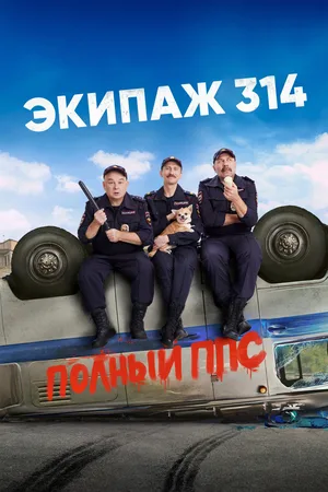 Ekipazh 314 poster