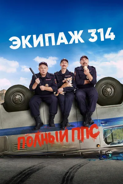 Ekipazh 314 poster