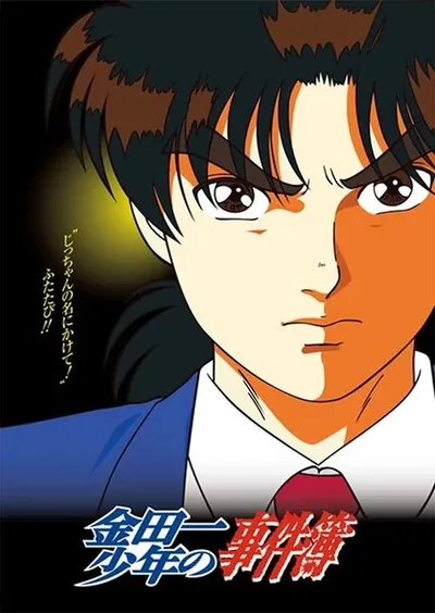 The File of Young Kindaichi poster