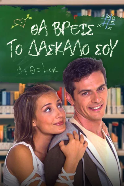 Tha vreis to daskalo sou poster
