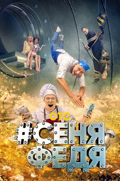 #SenyaFedya poster