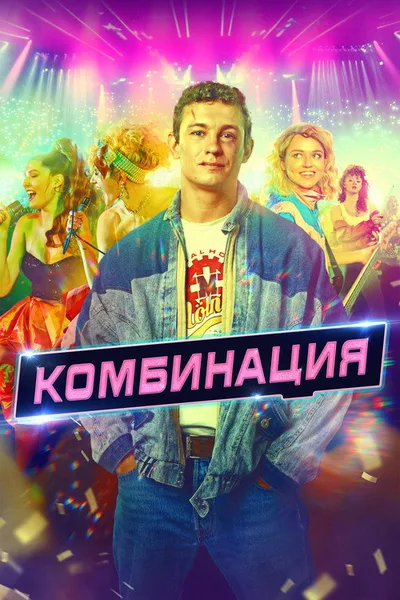 Kombinatsiya poster