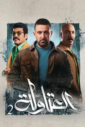 Al Atawla poster