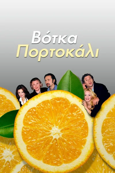 Vodka Portokali poster