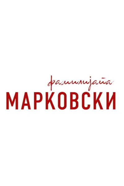 Familijata Markovski poster