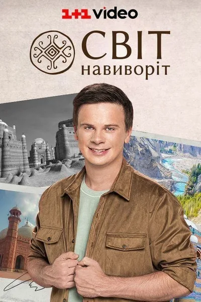 Mir naiznanku poster
