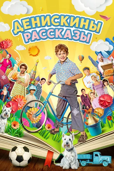 Deniskiny rasskazy poster