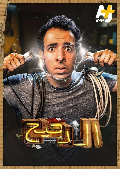 Al Daheeh poster