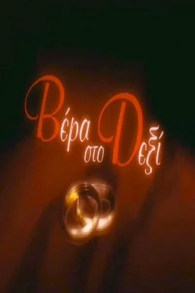 Vera sto dexi poster