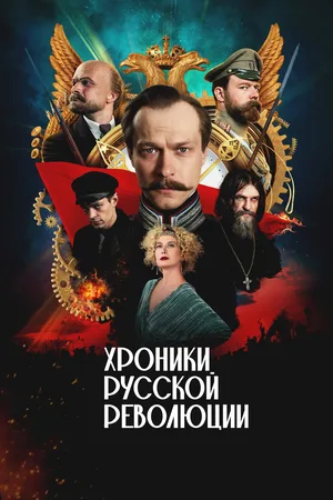 Chronicles of the Russian Revolution poster