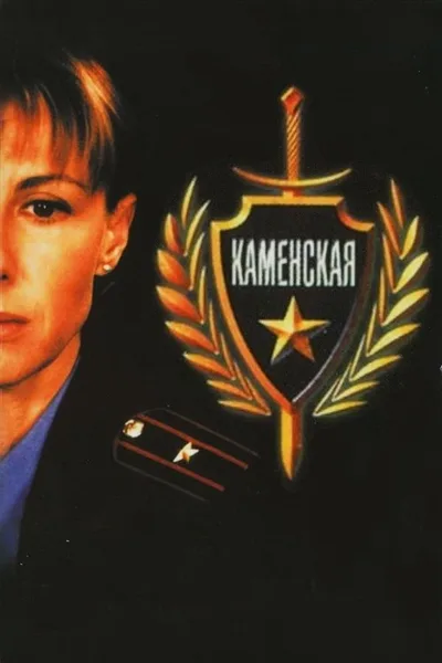 Kamenskaya - 1 poster