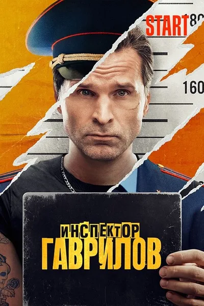 Inspektor Gavrilov poster