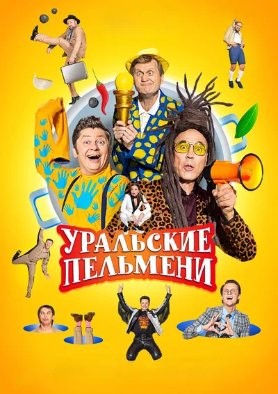 Uralskie pelmeni poster