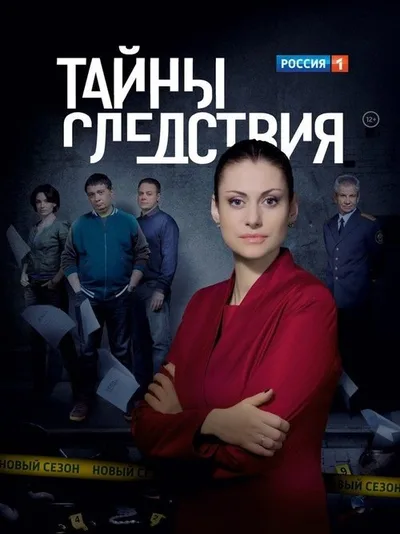 Tayny sledstviya poster