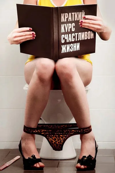 Kratkiy kurs schastlivoy zhizni poster
