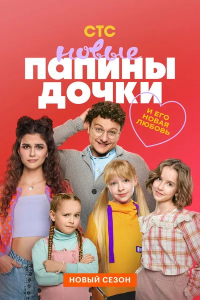 Papiny dochki. Novye poster